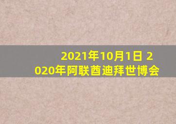 2021年10月1日 2020年阿联酋迪拜世博会